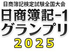 日本商工会議所「日商簿記-1グランプリ2025」公式サイト