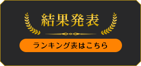 結果発表
